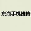東海手機維修論壇官網（東震手機維修論壇）