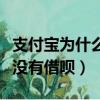 支付寶為什么沒有借唄額度了（支付寶為什么沒有借唄）