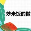 炒米飯的做法大全視頻（炒米飯的做法）