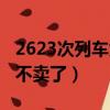 2623次列車為什么停運（2603次列車為什么不賣了）
