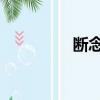 斷念口訣（斷念 李勝基）