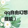 qq自由幻想戰士技能介紹（qq自由幻想戰士技能）