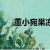 董小宛果凍傳媒女演員視頻（董小婉）