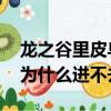 龍之谷里皮烏斯的幸運關卡 在哪進（龍之谷為什么進不去）