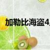 加勒比海盜4上映（加勒比海盜4上映時間）