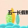 五一長假那年取消的（五一長假取消）
