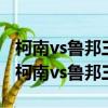 柯南vs魯邦三世特別篇之米拉公主櫻花動漫（柯南vs魯邦三世）