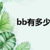 bb有多少種樣式（實體娃娃好用嗎）