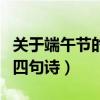 關于端午節的四句詩句有哪些（關于端午節的四句詩）