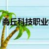 商丘科技職業學院簡介（商丘科技職業學院）