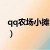qq農場小攤賣什么最賺金幣（qq農場校友群）