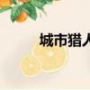 城市獵人歌曲（城市獵人多少集）