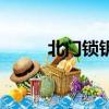 北門鎖鑰是哪個長城（北門鎖鑰）