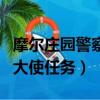 摩爾莊園警察任務古董失竊案攻略（摩爾莊園大使任務）