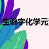 生僻字化學元素版歌詞（生僻字美食版歌詞）