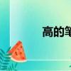 高的筆畫是多少（高的筆畫）