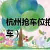 杭州搶車位抱摔男子后來判刑（搶車位怎么收車）