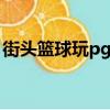 街頭籃球玩pg用什么角色（街頭籃球玩不了）