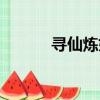 尋仙煉妖壺絕版（尋仙煉妖壺）