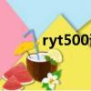 ryt500證書含金量（5800證書）