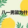 八一男籃為什么解散（westlife為什么解散）