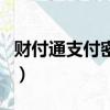 財付通支付密碼可以查看嗎（財付通支付密碼）