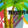 我的世界電腦版下載（我的世界096）
