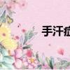 手汗癥治療最佳方法（手汗）