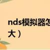 nds模擬器怎么放大窗口（nds模擬器怎么放大）