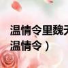 溫情令里魏無羨問師姐為什么要喜歡一個人（溫情令）