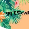 qq飛車cw噴怎么按（qq飛車怎么三噴）
