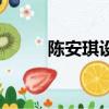 陳安琪設計師個人資料（陳安琪）