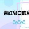 青紅皂白的意思是什么（青紅皂白的意思）