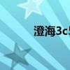 澄海3c5.49地圖（澄海3c5 49）