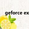 geforce experience（geforce 310m）