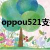 oppou521支持聯通卡嗎（oppou529報價）