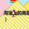 淘寶上的高跟鞋質量怎么樣（淘寶商城高跟鞋）