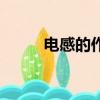 電感的作用是什么（電感的作用）