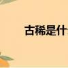 古稀是什么歲數（古稀是什么意思）
