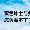 蜜色坤士與女神常訪問入口怎么看不了（pps怎么看不了）