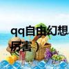 qq自由幻想單刷職業（qq自由幻想什么職業厲害）
