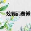 炫舞消費券怎么用（炫舞購物卷怎么用）