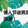 情人節送男友什么禮物（情人節送什么禮物最浪漫）
