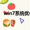 win7系統優化大師（window7優化大師）