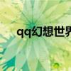 qq幻想世界幸運值（qq幻想世界職業）