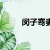 閔子騫妻子是誰（閔子騫哪里人）