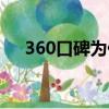 360口碑為什么這么差（360扣費克星）