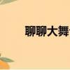 聊聊大舞臺才子小花（聊聊大舞臺）