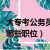 大專考公務員哪些職位比較好（大專考公務員哪些職位）