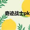 奇跡戰士pk怎么加點（漫游槍手pk加點）